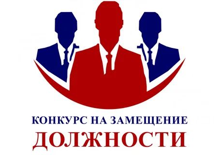 ОБЪЯВЛЕН КОНКУРС на замещение вакантной муниципальной должности. ОБЪЯВЛЕН КОНКУРС на замещение вакантной муниципальной должности.